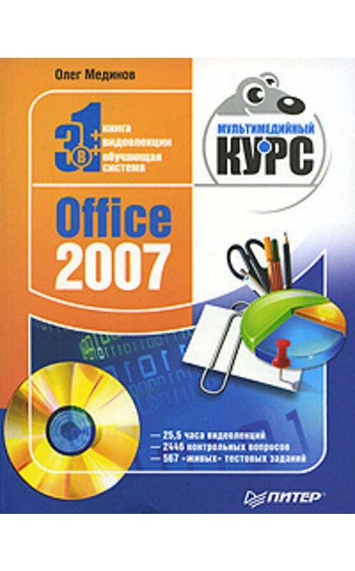 Обложка книги «Office 2007. Мультимедийный курс» автора Олега Мединова издание 2009 года. ISBN 9785388002471.