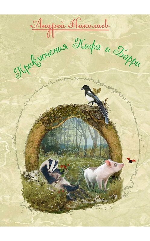 Обложка книги «Приключения Пифа и Барри» автора Андрея Николаева. ISBN 9785447488147.