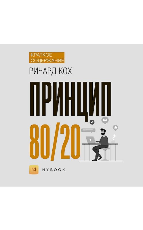 Обложка аудиокниги «Краткое содержание «Принцип 80/20»» автора Владиславы Бондины.