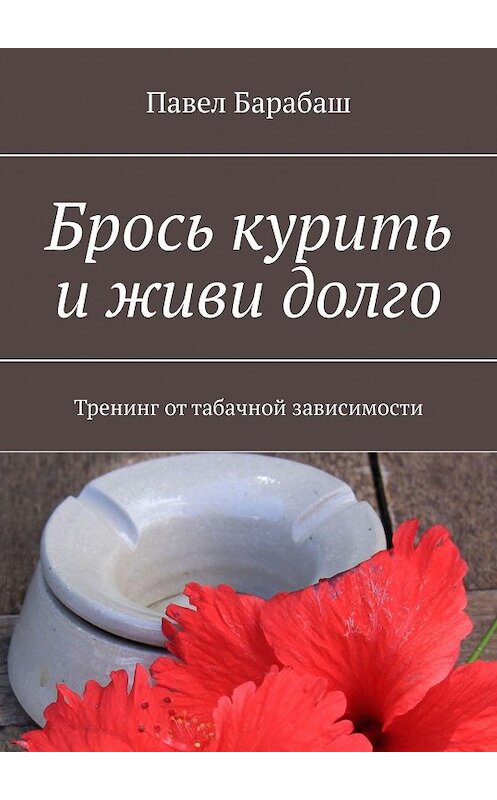 Обложка книги «Брось курить и живи долго. Тренинг от табачной зависимости» автора Павела Барабаша. ISBN 9785448556548.