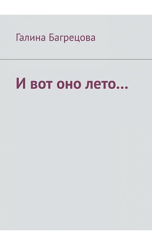 Обложка книги «И вот оно лето… В меру застенчивых…» автора Галиной Багрецовы. ISBN 9785449894649.