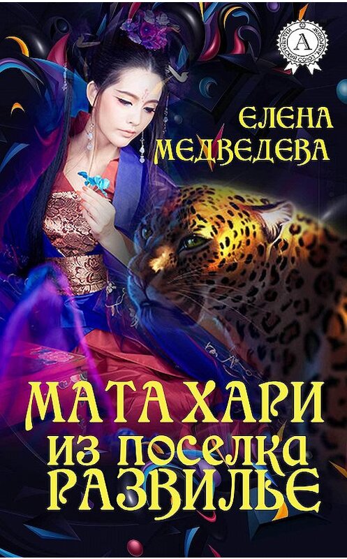 Обложка книги «Мата Хари из поселка Развилье» автора Елены Медведевы издание 2017 года.