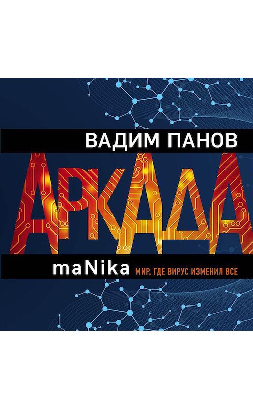 Обложка аудиокниги «Аркада. Эпизод третий. maNika» автора Вадима Панова.