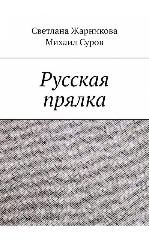 Обложка книги «Русская прялка» автора . ISBN 9785449370792.