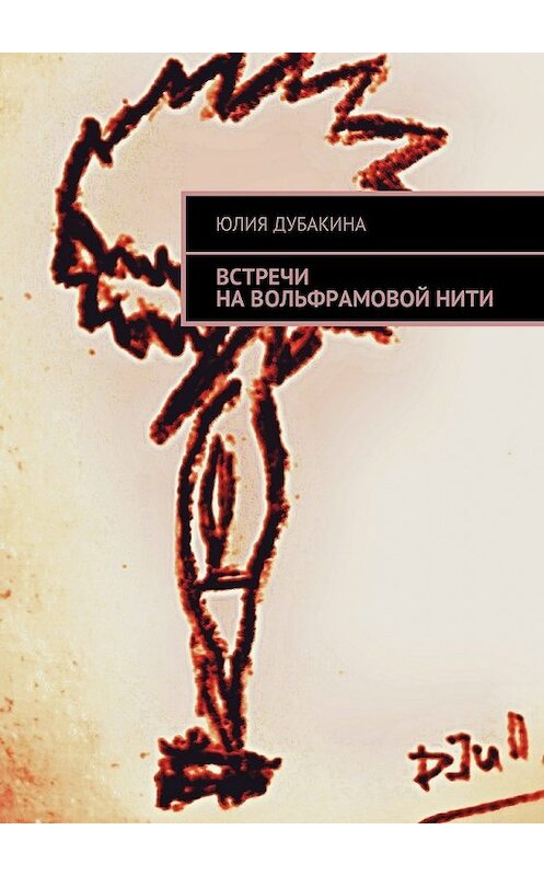 Обложка книги «Встречи на вольфрамовой нити» автора Юлии Дубакины. ISBN 9785448322266.