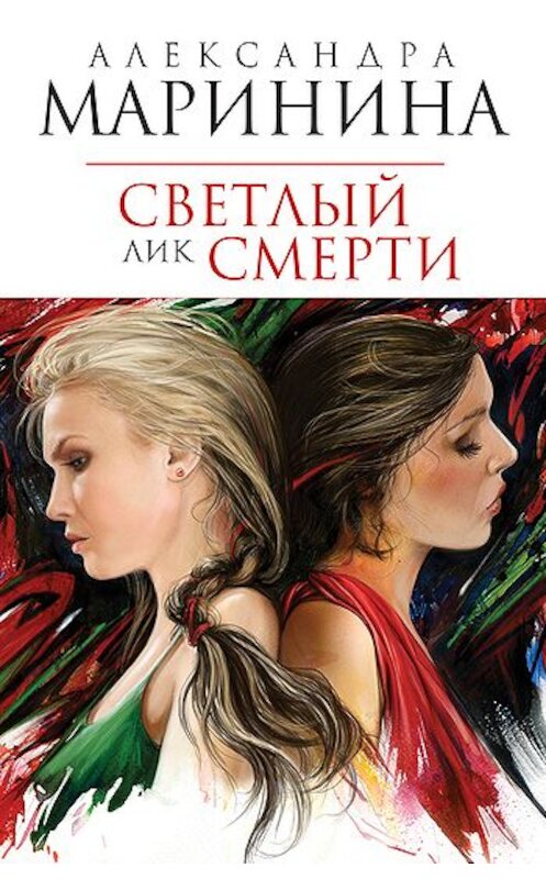 Обложка книги «Светлый лик смерти» автора Александры Маринины издание 2004 года. ISBN 5699054022.