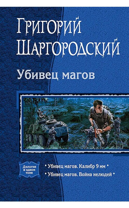 Обложка книги «Убивец магов: Калибр 9 мм; Война нелюдей» автора Григория Шаргородския издание 2019 года. ISBN 9785992228564.