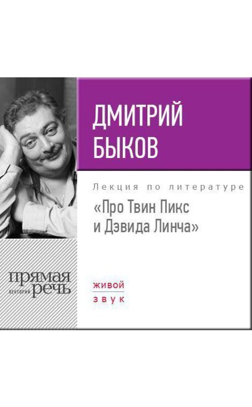 Обложка аудиокниги «Лекция «Про Твин Пикс и Дэвида Линча»» автора Дмитрия Быкова.