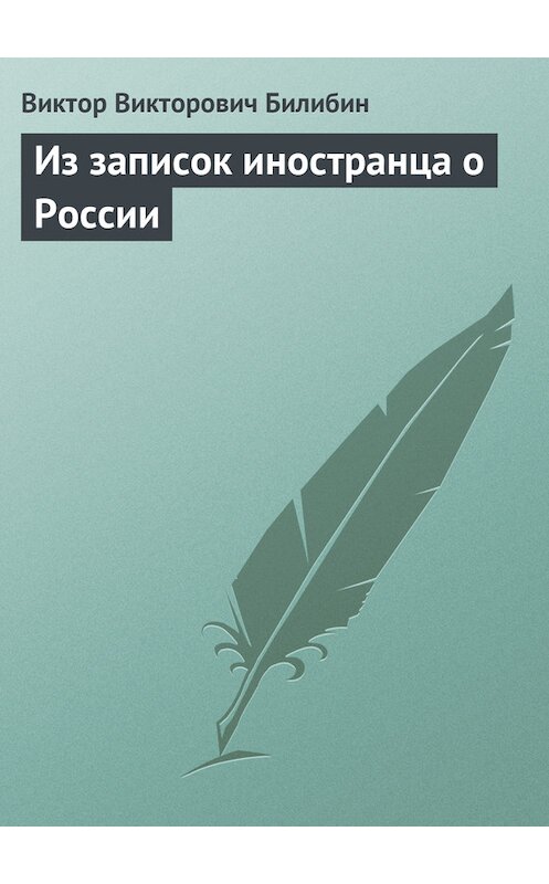 Обложка книги «Из записок иностранца о России» автора Виктора Билибина.