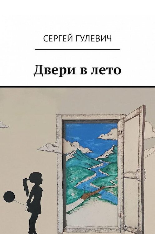 Обложка книги «Двери в лето» автора Сергея Гулевича. ISBN 9785005182371.