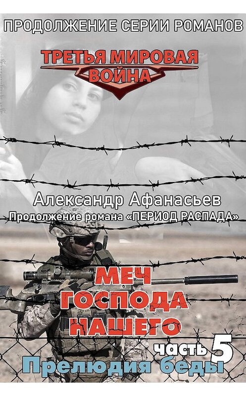 Обложка книги «Меч Господа нашего. Книга 5. Прелюдия беды» автора Александра Афанасьева издание 2020 года. ISBN 9785985512625.