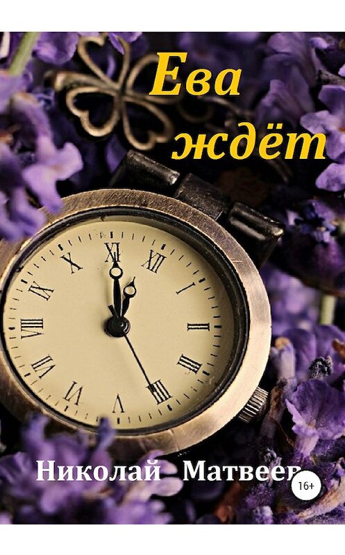 Обложка книги «Ева ждёт» автора Николая Матвеева издание 2020 года.