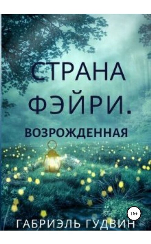 Обложка книги «Страна Фэйри. Возрожденная» автора Габриэля Гудвина издание 2020 года.
