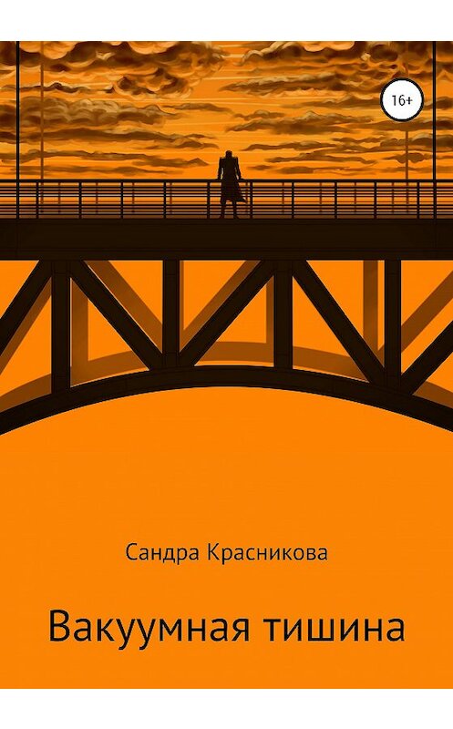 Обложка книги «Вакуумная тишина» автора Сандры Красниковы издание 2020 года.