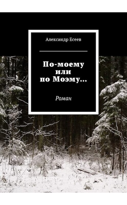 Обложка книги «По-моему или по Моэму… Роман» автора Александра Есеева. ISBN 9785449054272.