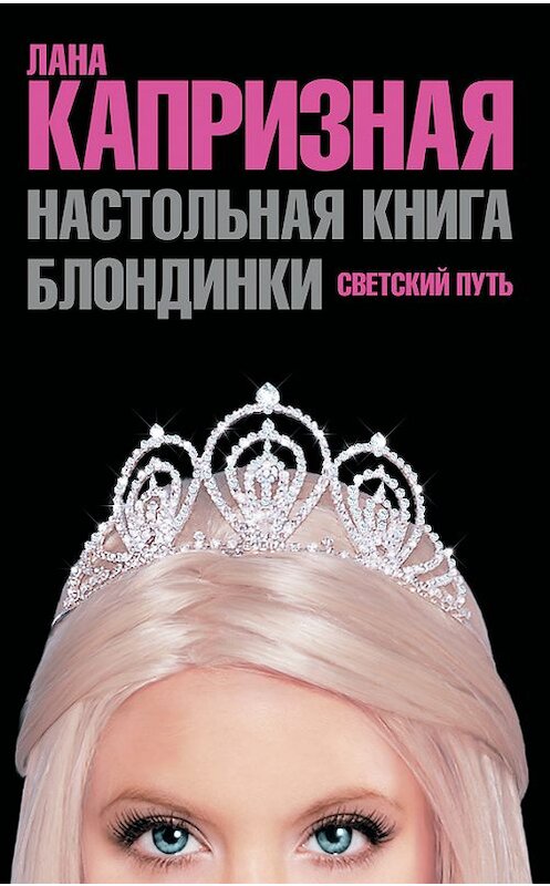 Обложка книги «Настольная книга блондинки. Светский путь» автора Ланы Капризная издание 2009 года. ISBN 9785170493647.