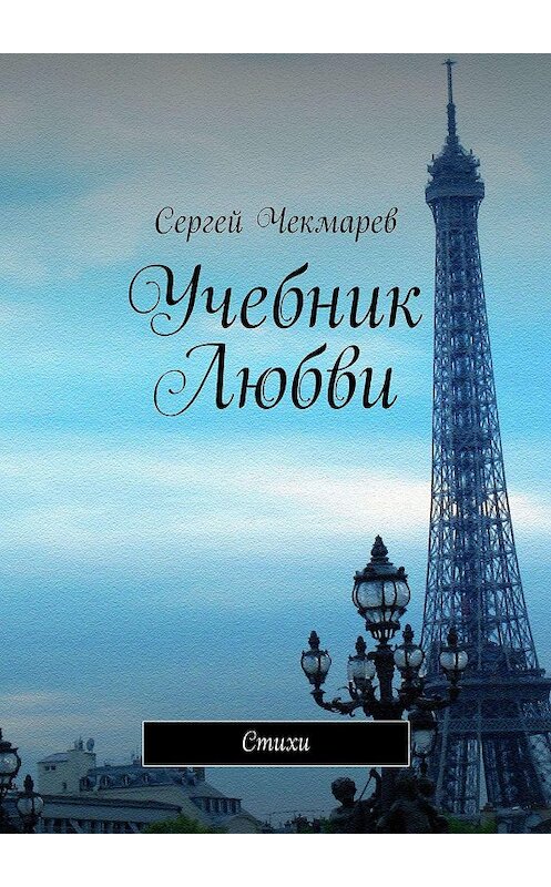 Обложка книги «Учебник Любви. Стихи» автора Сергея Чекмарева. ISBN 9785447459222.