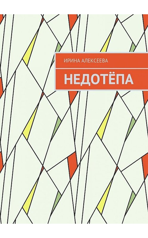 Обложка книги «Недотёпа» автора Ириной Алексеевы. ISBN 9785449076175.