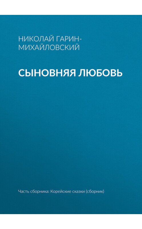 Обложка книги «Сыновняя любовь» автора Николая Гарин-Михайловския.