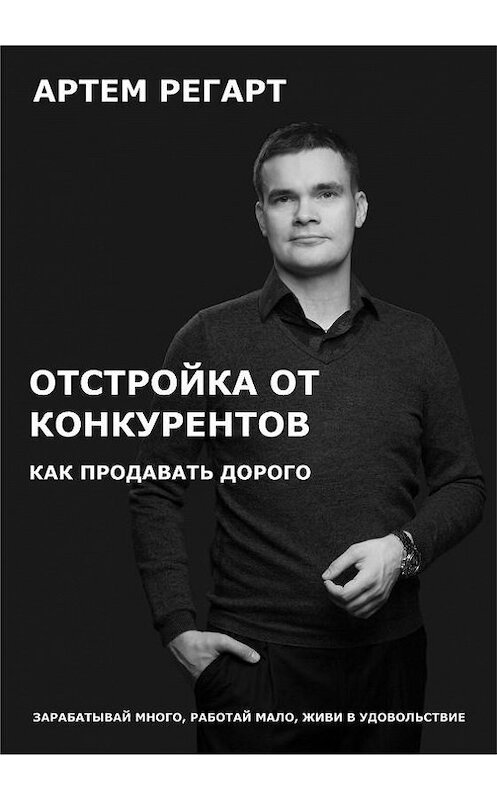 Обложка книги «Отстройка от конкурентов. Как продавать дорого» автора Артема Регарта издание 2017 года.