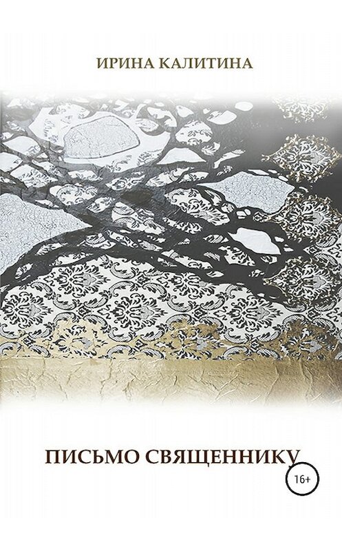 Обложка книги «Письмо священнику» автора Ириной Калитины издание 2018 года.