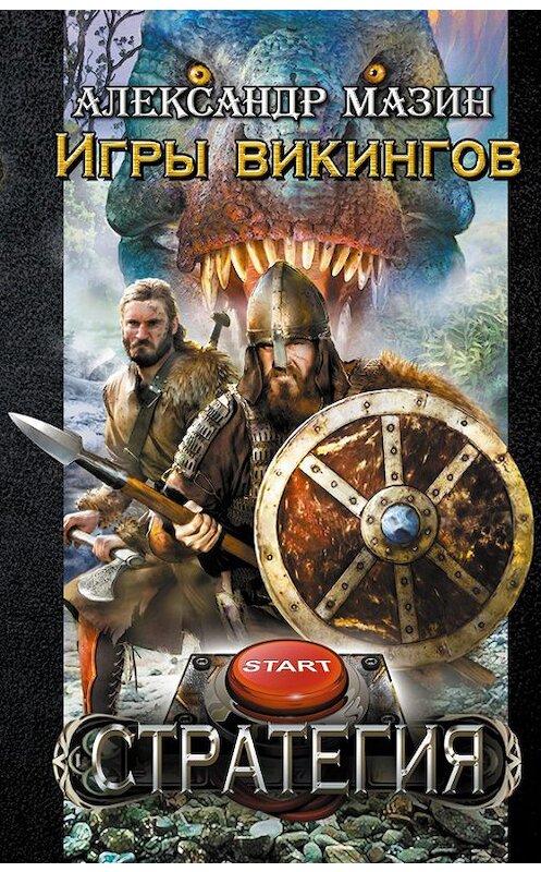 Обложка книги «Игры викингов» автора Александра Мазина издание 2015 года. ISBN 9785170922512.