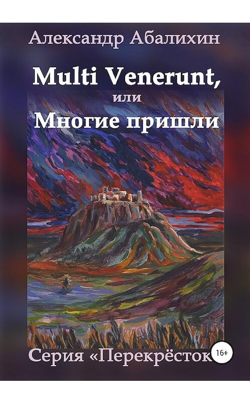 Обложка книги «Multi venerunt, или Многие пришли» автора Александра Абалихина издание 2020 года.