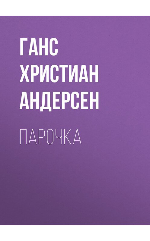 Обложка книги «Парочка» автора Ганса Андерсена.