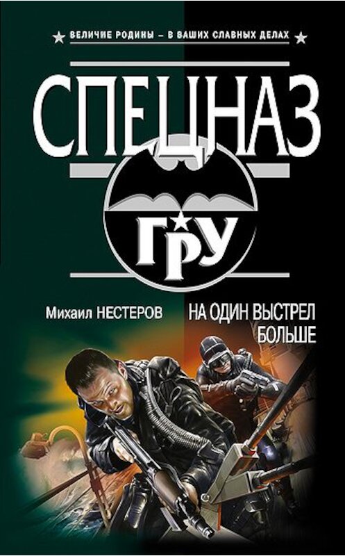 Обложка книги «На один выстрел больше» автора Михаила Нестерова издание 2011 года. ISBN 9785699353798.