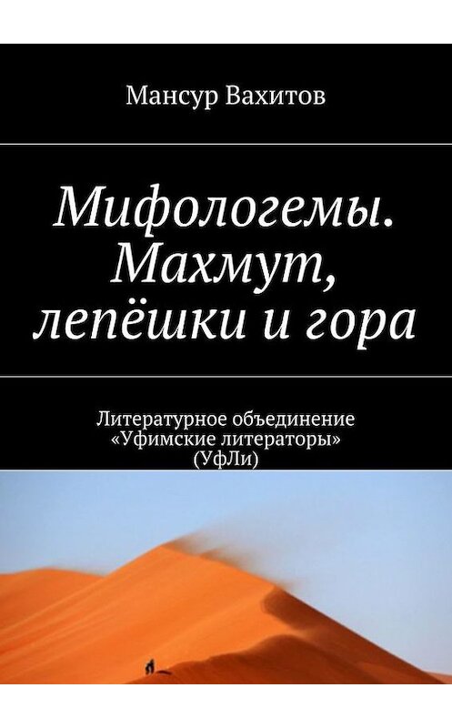 Обложка книги «Мифологемы. Махмут, лепёшки и гора. Литературное объединение «Уфимские литераторы» (УфЛи)» автора Мансура Вахитова. ISBN 9785448518829.