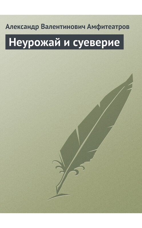 Обложка книги «Неурожай и суеверие» автора Александра Амфитеатрова.