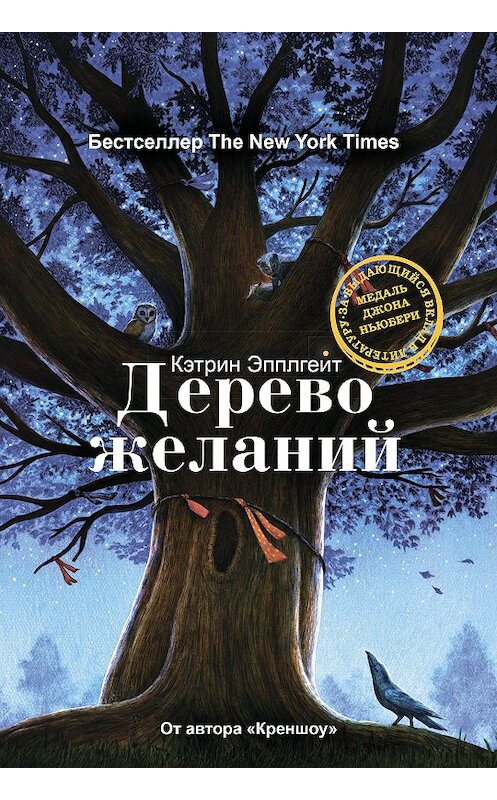 Обложка книги «Дерево желаний» автора Кэтрина Эпплгейта издание 2017 года. ISBN 9785386104856.