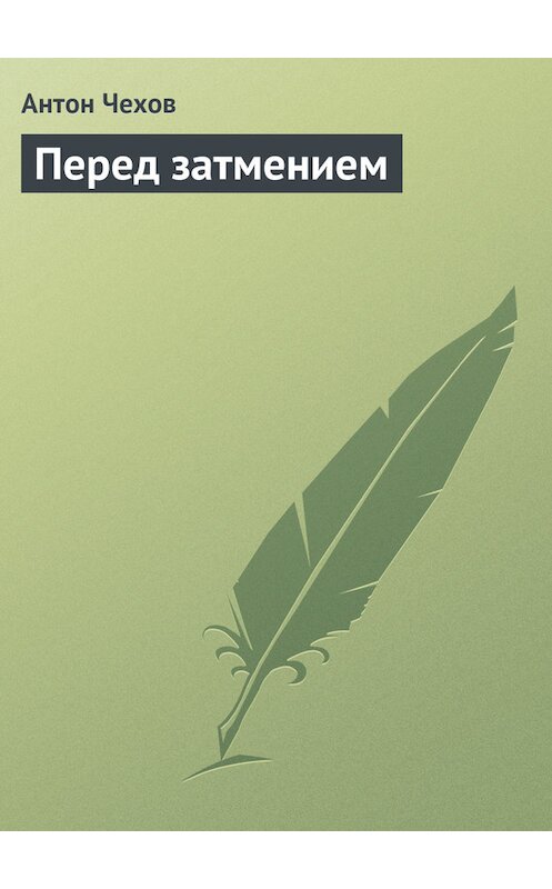 Обложка книги «Перед затмением» автора Антона Чехова.