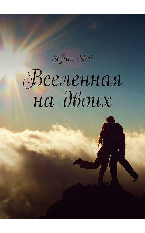 Обложка книги «Вселенная на двоих» автора Sofian Sirri. ISBN 9785449321466.