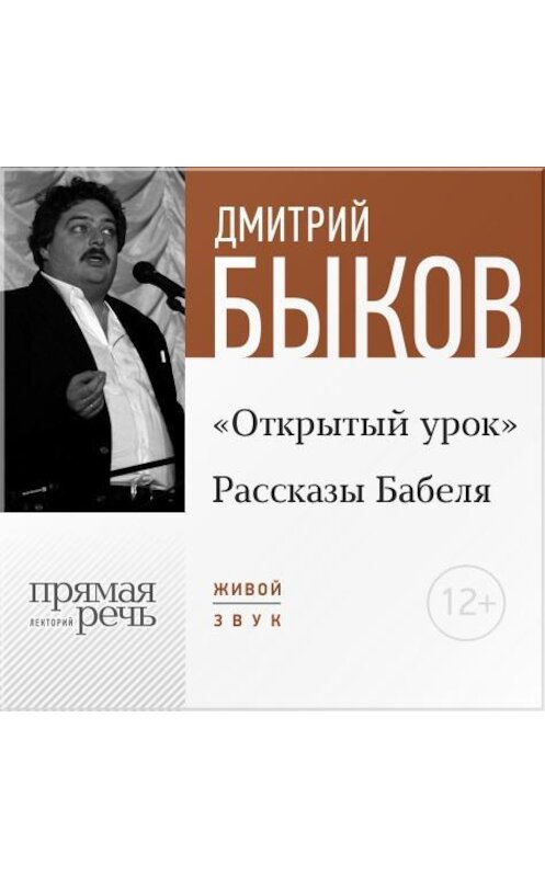 Обложка аудиокниги «Лекция «Открытый урок: Рассказы Бабеля»» автора Дмитрия Быкова.