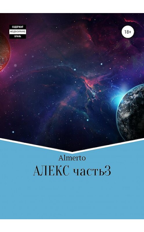 Обложка книги «Алекс. 3 часть» автора Almerto издание 2020 года.