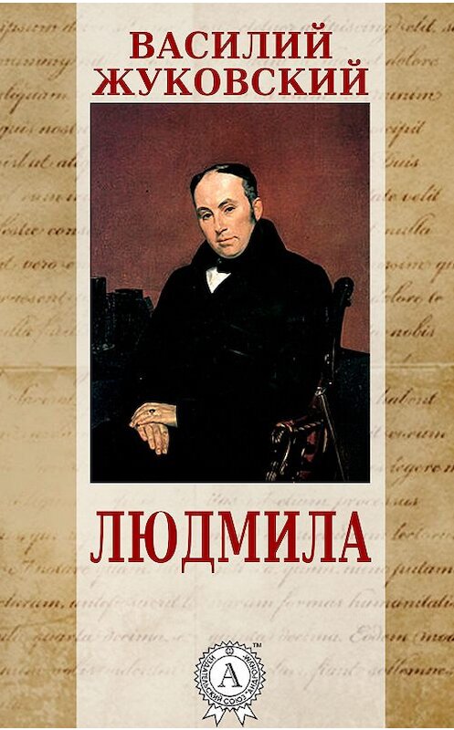 Обложка книги «Людмила» автора Василия Жуковския.