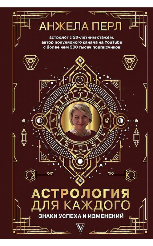 Обложка книги «Астрология для каждого. Знаки успеха и изменений» автора Анжелы Перла издание 2020 года. ISBN 9785171114770.