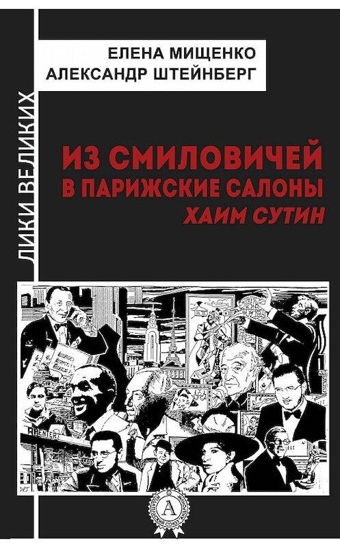 Обложка книги «Из Смиловичей в парижские салоны. Хаим Сутин» автора .