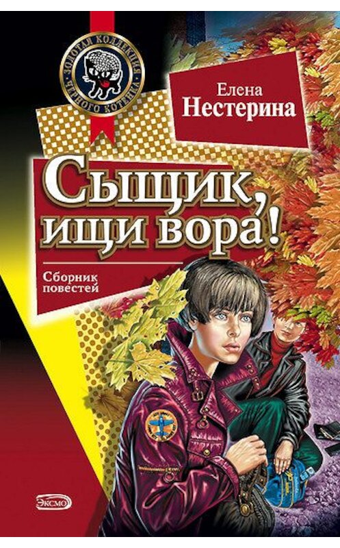 Обложка книги «Сыщик, ищи вора!» автора Елены Нестерины. ISBN 5699079254.