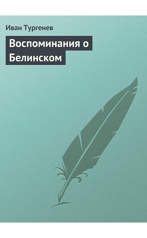 Обложка книги «Воспоминания о Белинском» автора Ивана Тургенева.