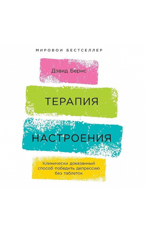 Обложка аудиокниги «Терапия настроения. Клинически доказанный способ победить депрессию без таблеток» автора Дэвид Д. Бернса. ISBN 9785961436402.