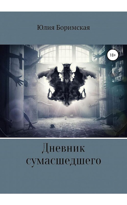 Обложка книги «Дневник сумасшедшего» автора Юлии Боримская издание 2020 года.