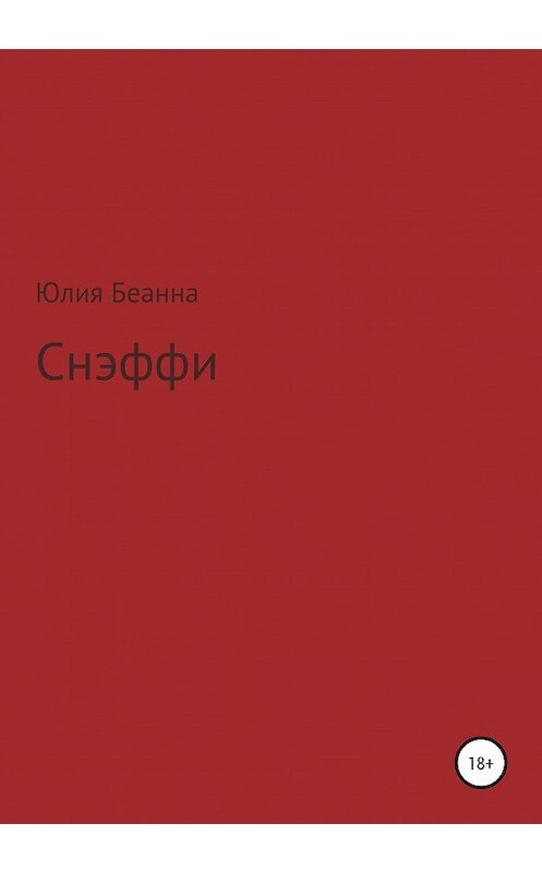 Обложка книги «Снэффи» автора Юлии Беанны издание 2020 года.