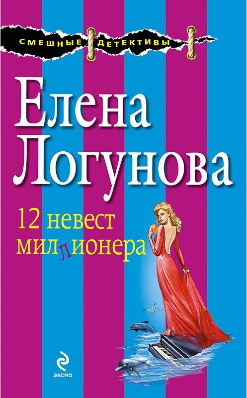 Обложка книги «12 невест миллионера» автора Елены Логуновы издание 2012 года. ISBN 9785699604852.
