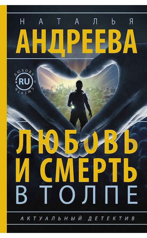 Обложка книги «Любовь и смерть в толпе» автора Натальи Андреевы издание 2016 года. ISBN 9785170976904.