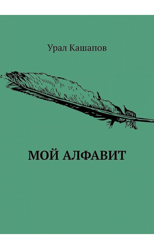 Обложка книги «Мой алфавит» автора Урала Кашапова. ISBN 9785448535475.