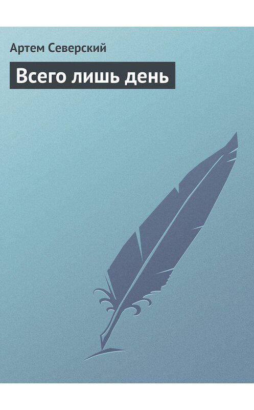 Обложка книги «Всего лишь день» автора Артема Северския.