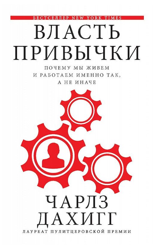 Обложка книги «Власть привычки. Почему мы живем и работаем именно так, а не иначе» автора Чарлза Дахигга. ISBN 9785170980925.