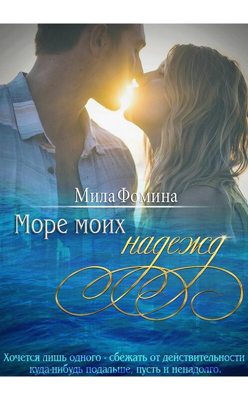 Обложка книги «Море моих надежд» автора Милы Фомины издание 2018 года.